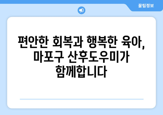 마포구 산후도우미| 믿음직한 전문가와 함께 안전하고 건강한 산후 케어 | 마포구, 산후도우미, 출산, 육아, 건강, 안전, 전문 업체