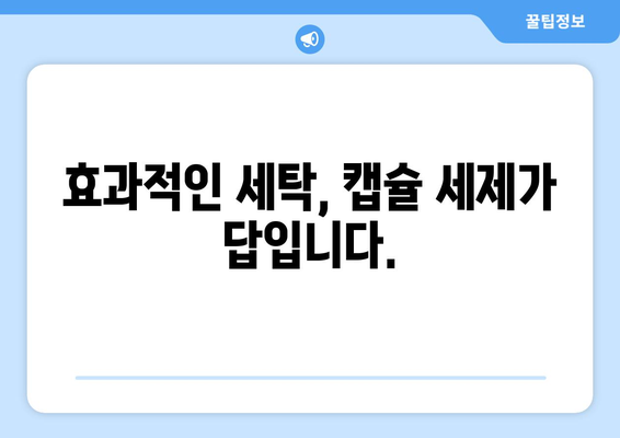 실내 건조에 최적! 캡슐 세제 추천 가이드 | 옷감 보호, 향긋한 빨래, 효과적인 세탁 팁