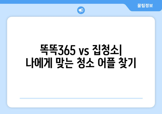 영등포구 청소 어플 추천| 똑똑365, 집청소 가사도우미 어플 비교 | 청소업체, 가사도우미, 영등포