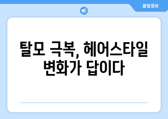 산후 탈모 고민 해결! 👑 탈모 극복 위한 헤어 스타일 꿀팁 7가지 | 산후 탈모, 헤어 스타일, 탈모 관리, 탈모 극복