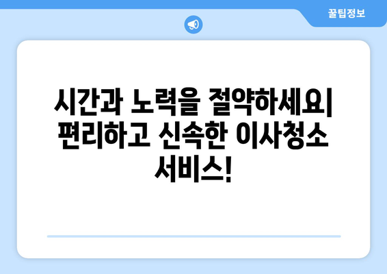 당일 검수, 당일 A/S! 믿음직한 이사청소 | 이사 후 깔끔한 마무리, 지금 바로 신청하세요!