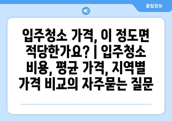 입주청소 가격, 이 정도면 적당한가요? | 입주청소 비용, 평균 가격, 지역별 가격 비교
