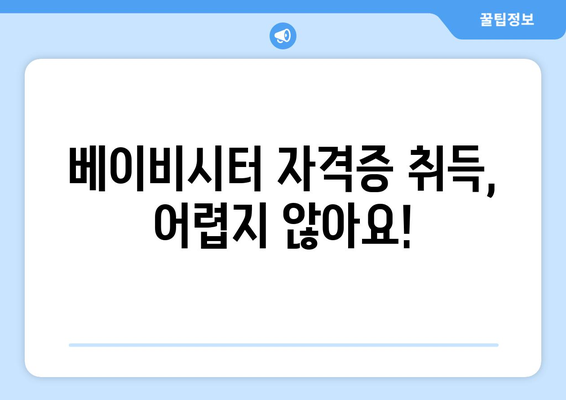 베이비시터 자격증 무료 수강으로 꿈을 현실로! | 자격증 취득 방법, 시험 정보, 추천 교육기관