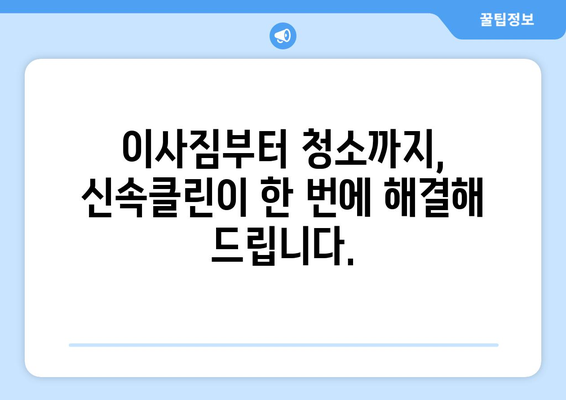 깔끔하고 신속한 입주 이사, 신속클린과 함께하세요! | 이사 전문 업체, 입주 청소, 이사짐센터, 신속클린