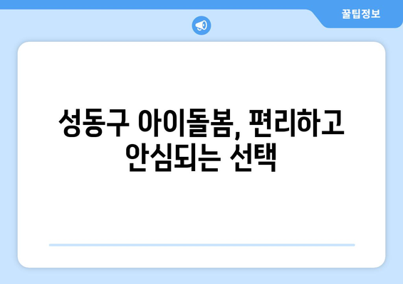 성동구 베이비시터 & 하원도우미 구인 공고| 믿음직한 파트너를 찾으세요! | 성동구, 베이비시터, 하원도우미, 구인, 채용, 아이돌봄