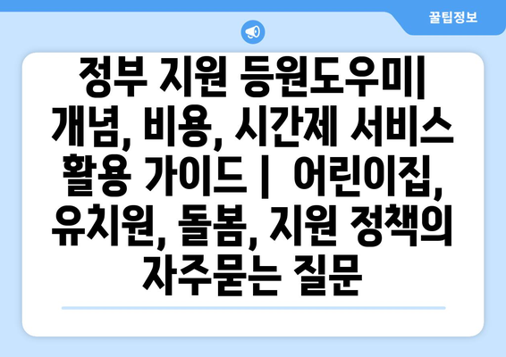 정부 지원 등원도우미| 개념, 비용, 시간제 서비스 활용 가이드 |  어린이집, 유치원, 돌봄, 지원 정책