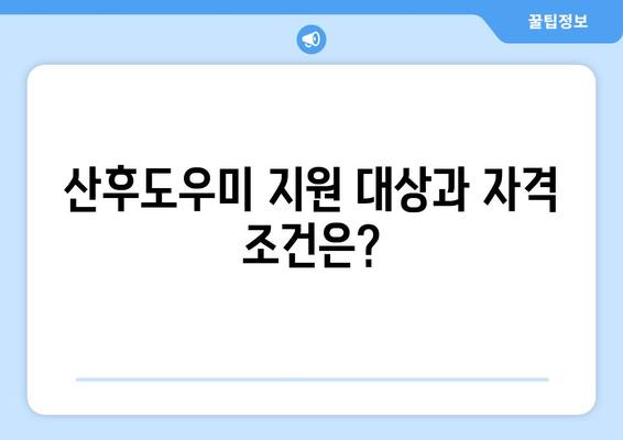 2023년 정부지원 산후도우미 신청 완벽 가이드| 비용, 기간, 자격 조건까지 한번에! | 산후도우미, 정부지원, 신청방법, 비용, 기간, 자격, 지원금