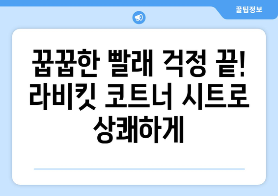 아기 빨래 냄새 제거, 라비킷 코트너 건조기 시트 추천 | 섬유유연제, 꿉꿉함, 뽀송뽀송