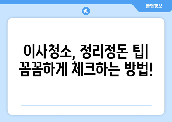 아파트 이사청소 대행업체, 정리도우미 믿을 수 있을까요? | 이사청소, 정리정돈, 전문가, 팁, 비용