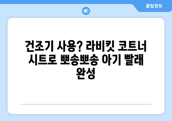 아기 빨래 냄새 없애는 최고의 선택! 라비킷 코트너 건조기 시트 추천 | 아기 빨래, 건조기 시트, 섬유유연제, 냄새 제거