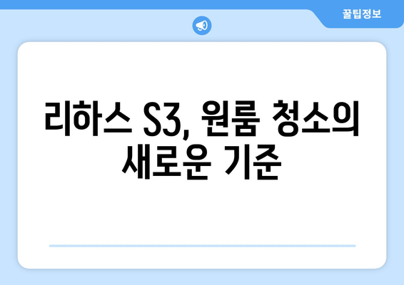 원룸 청소, 이제 리하스 S3 원룸청소기로 끝내세요! | 청소 꿀팁, 사용 후기, 추천