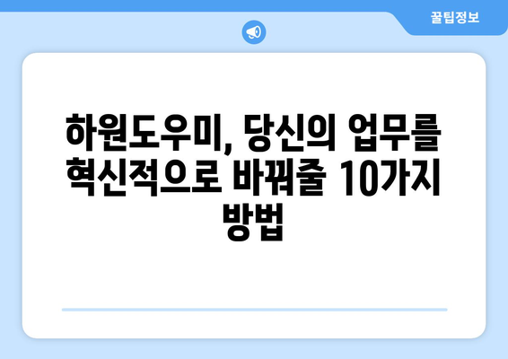 하원도우미 활용 꿀팁| 10가지 실용적인 방법으로 효율성 UP | 하원도우미, 시간 관리, 업무 효율, 팁, 가이드