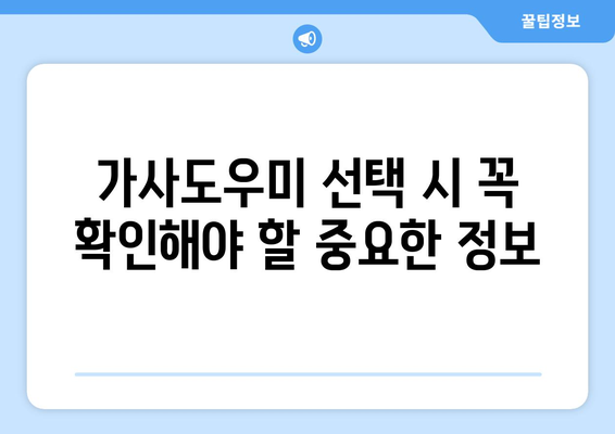 가사도우미 선택 가이드| 평점, 후기 활용으로 완벽한 선택! | 가사도우미 추천, 가사도우미 평가, 가사도우미 후기