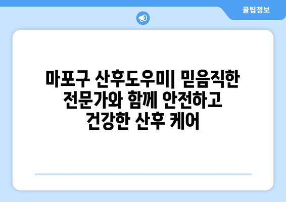 마포구 산후도우미| 믿음직한 전문가와 함께 안전하고 건강한 산후 케어 | 마포구, 산후도우미, 출산, 육아, 건강, 안전, 전문 업체