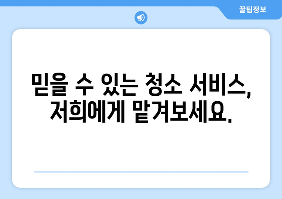 부산/경남 종합 청소업체 찾기| 24시간 친절 상담 & 믿을 수 있는 서비스 | 청소, 업체, 견적, 상담, 부산, 경남