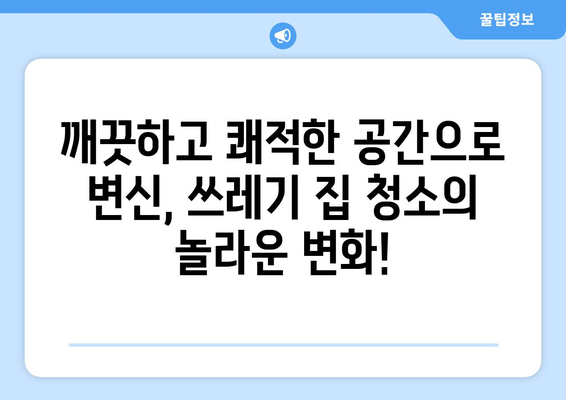 쓰레기 집 청소, 이제 걱정 마세요! 비대면 견적부터 정리 & 소독까지 완벽 해결 | 쓰레기집, 집청소, 비대면견적, 정리정돈, 소독