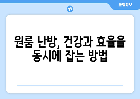 겨울철 원룸 난방| 공기 순환과 건강 지키는 똑똑한 방법 | 난방 효율, 건강 관리, 겨울철 실내 환경