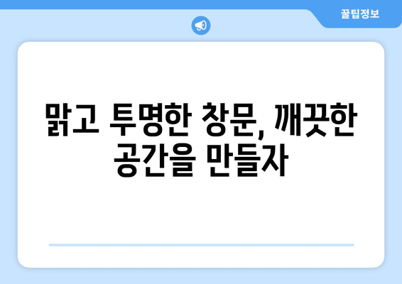 원룸 창문 청소 필수템| 먼지 & 얼룩 제거 완벽 가이드 | 청소 팁, 효과적인 방법, 추천 제품