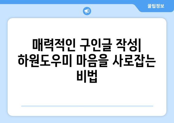 당근마켓 하원도우미 구인 성공 전략| 5가지 꿀팁으로 완벽한 인재 찾기 | 당근마켓, 하원도우미, 구인, 팁, 성공 전략