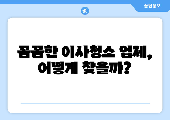 서울 수도권 이사청소, 최고의 업체 찾는 꿀팁 | 이사청소 추천, 비교 가이드, 견적 팁