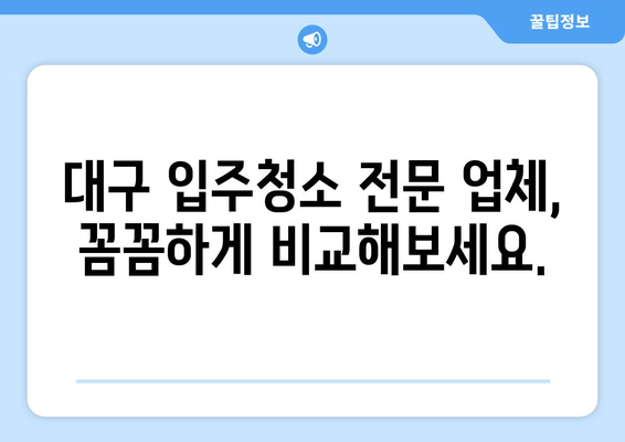 대구 입주청소, 비용 걱정 끝! 🏆 최고의 전문업체 추천 | 입주청소, 대구, 가격 비교, 추천 업체, 후기