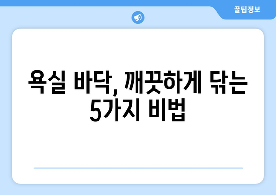 초보 가정부를 위한 욕실 바닥 청소 꿀팁 5가지 | 깨끗한 욕실, 손쉬운 관리, 청소 노하우