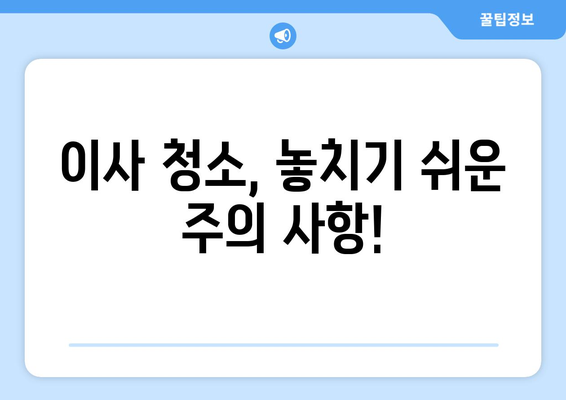 대전 이사 청소, 최고의 선택지를 찾는 꿀팁! | 이사 청소 업체 추천, 비용 가이드, 주의 사항