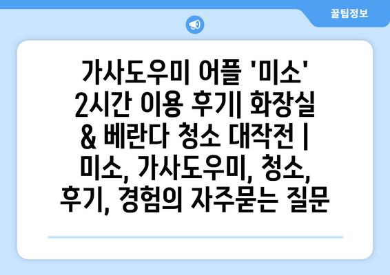 가사도우미 어플 