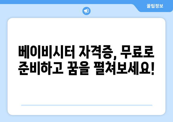 베이비시터 자격증 무료 수강으로 꿈을 현실로! | 자격증 취득 방법, 시험 정보, 추천 교육기관