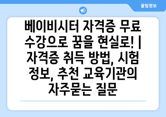 베이비시터 자격증 무료 수강으로 꿈을 현실로! | 자격증 취득 방법, 시험 정보, 추천 교육기관