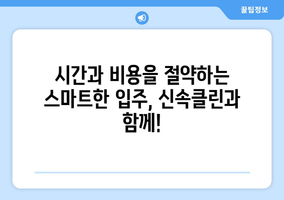 깔끔하고 신속한 입주 이사, 신속클린과 함께하세요! | 이사 전문 업체, 입주 청소, 이사짐센터, 신속클린