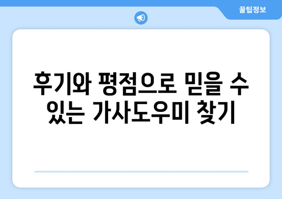 가사도우미 선택 가이드| 평점, 후기 활용으로 완벽한 선택! | 가사도우미 추천, 가사도우미 평가, 가사도우미 후기