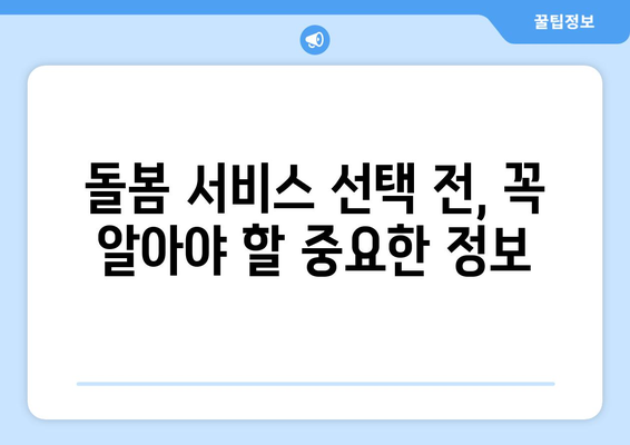 돌봄 서비스 선택 가이드| 시간제, 돌보미, 시터, 선생님 비교분석 | 돌봄, 비교, 서비스, 어린이, 노인, 장애인