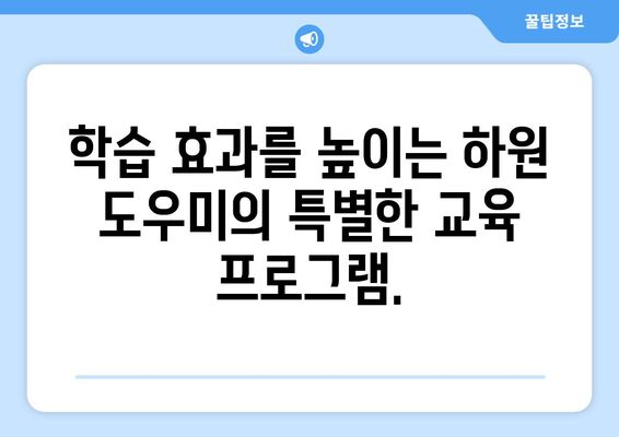 하원 도우미가 아이에게 주는 긍정적인 영향| 자녀 교육의 새로운 지평 | 하원 도우미, 아이 돌봄, 교육 효과, 안전, 사회성