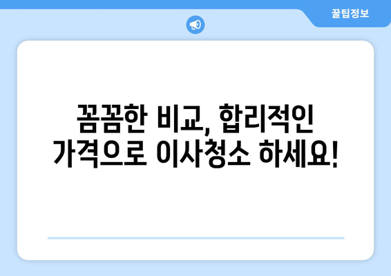 강북구 이사청소, 꼼꼼하게 비교하고 선택하세요! | 이사청소업체 추천, 가격 비교, 후기, 할인 정보