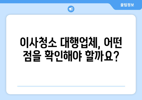 아파트 이사청소 대행업체, 정리도우미 믿을 수 있을까요? | 이사청소, 정리정돈, 전문가, 팁, 비용