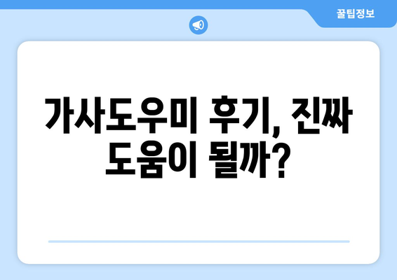 가사도우미 선택 가이드| 평점, 후기 활용으로 완벽한 선택! | 가사도우미 추천, 가사도우미 평가, 가사도우미 후기