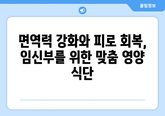 임신부 가정부를 위한 건강하고 맛있는 식단 계획 | 임신, 영양, 가정부, 건강 식단, 레시피