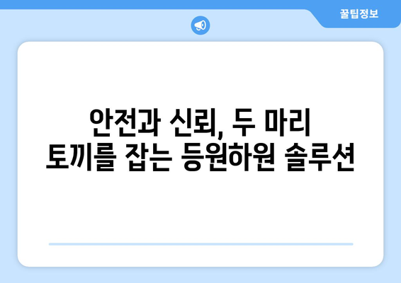 믿고 맡길 등원하원 도우미,  확실하게 찾는 방법 | 안전, 신뢰, 검증된 후기