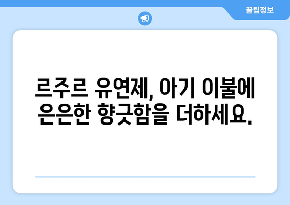 아기 이불을 부드럽고 향긋하게! 르주르 유아섬유 유연제로 플러프한 촉감 선물하세요 | 르주르, 유아섬유, 유연제, 아기 이불, 플러프, 부드러움, 향긋