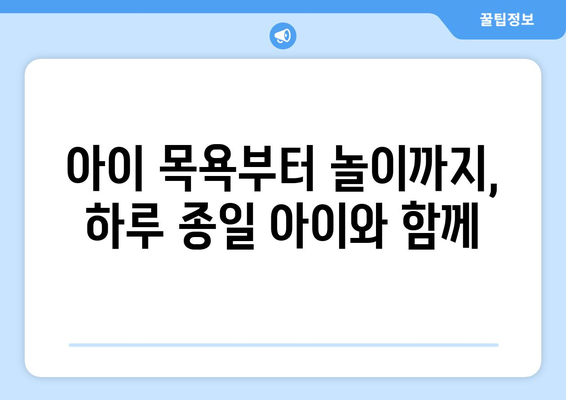 시급 13천원에 아이 목욕, 식사, 놀이… 아이돌봄서비스 현장 체험기|  내가 직접 경험한 솔직 후기 | 아이돌봄, 현장 체험, 후기, 비용, 솔직