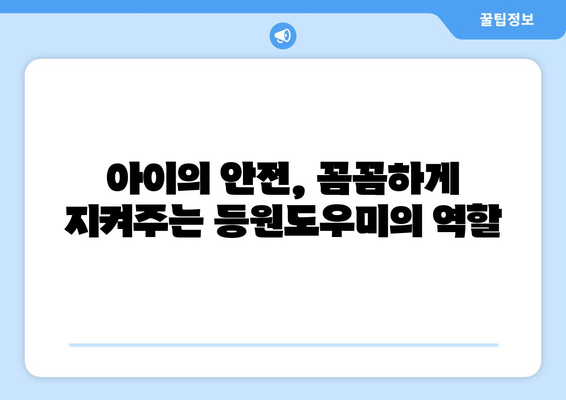 등원도우미 이용, 우리 아이 건강과 안전을 지키는 현명한 선택 | 안전, 건강, 등원, 어린이집, 유치원, 부모