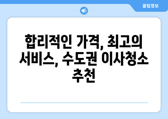 수도권 이사청소, 믿을 수 있는 업체 추천 | 이사청소, 입주청소, 꼼꼼한 마무리, 최고의 서비스