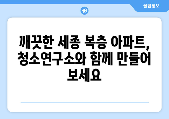 세종 복층 아파트 청소, 가사도우미 청소연구소 후기 & 앱 할인 코드 추천 | 세종시, 가사도우미, 청소, 할인