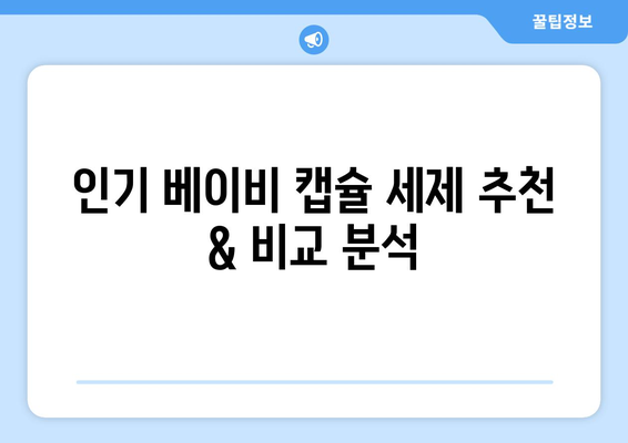 아기 옷 세탁, 캡슐 세제로 깨끗하게! 베이비 캡슐 세제 추천 가이드 | 아기 옷 세탁, 캡슐 세제, 베이비 세제, 세탁 팁