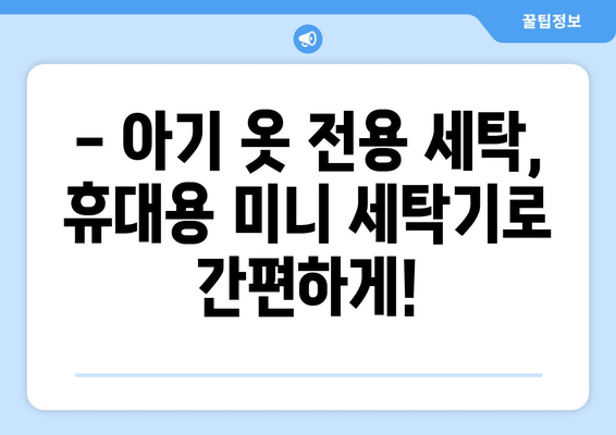 아기 옷 빨래, 이제 걱정 끝! 공간 절약 효과적인 휴대용 미니 세탁기 추천 | 아기 옷 세탁, 휴대용 세탁기, 아기 용품, 좁은 공간