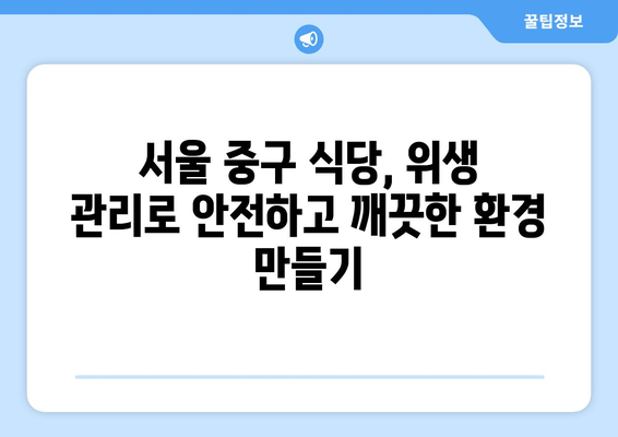 서울 중구 식당 청소| 안전하고 깨끗한 환경을 위한 위생 개선 가이드 | 식당 위생, 청소 팁, 안전 관리