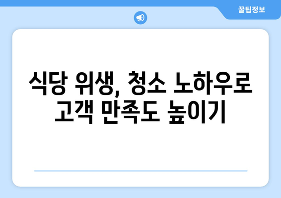 서울 중구 식당 청소| 안전하고 깨끗한 환경을 위한 위생 개선 가이드 | 식당 위생, 청소 팁, 안전 관리