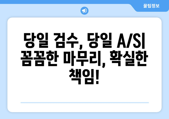 당일 검수, 당일 A/S! 믿음직한 이사청소 | 이사 후 깔끔한 마무리, 지금 바로 신청하세요!