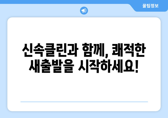 신속클린| 입주·이사 청소 전문 업체, 믿을 수 있는 이유 | 신뢰, 전문성, 빠른 서비스, 청소 후기